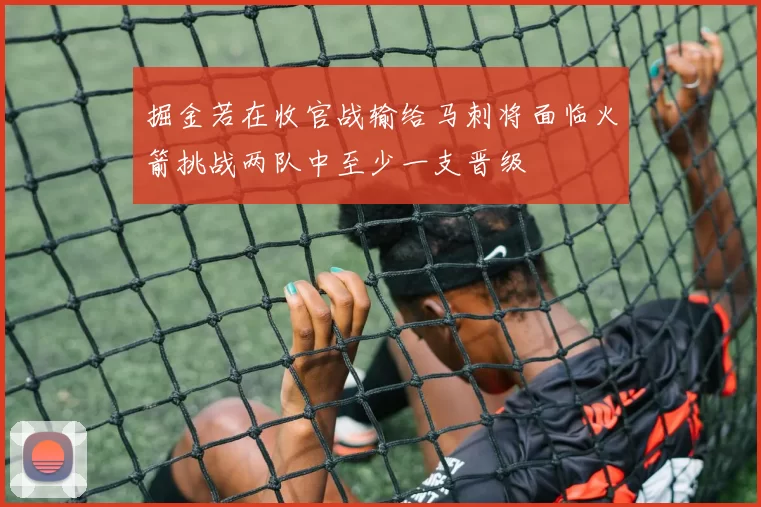 掘金若在收官战输给马刺将面临火箭挑战两队中至少一支晋级