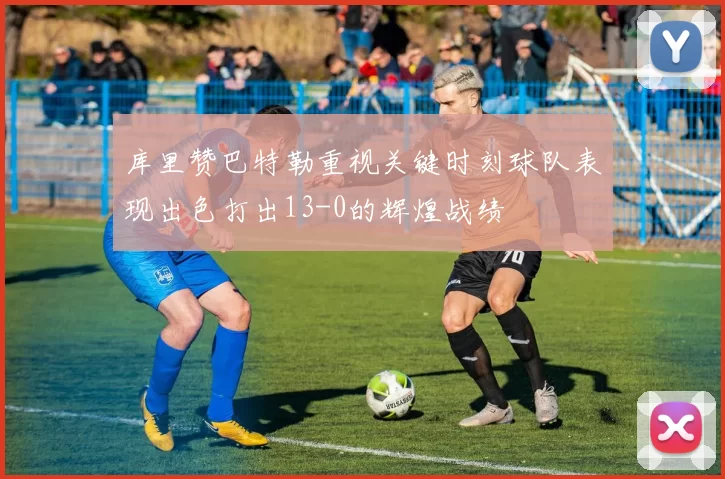 库里赞巴特勒重视关键时刻球队表现出色打出13-0的辉煌战绩